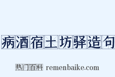 病酒宿土坊驿造句是什么意思的图片